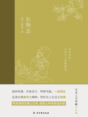 cover image of 长物志